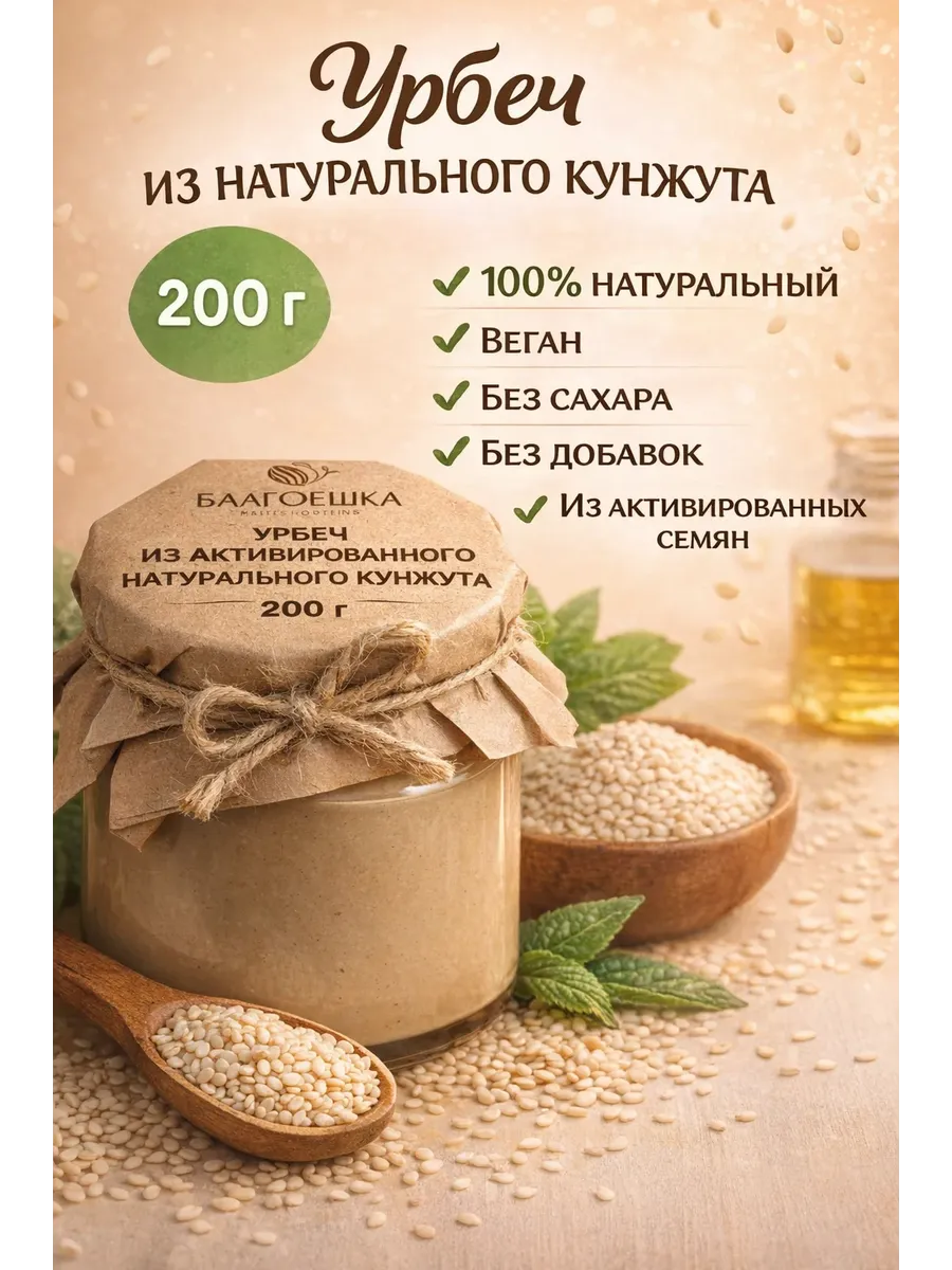 Урбеч из активированного натурального кунжута, 200 г