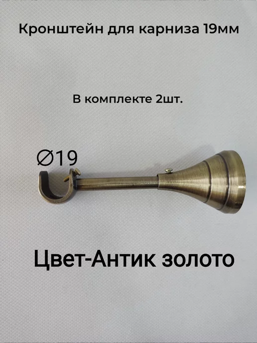 Карнизы Оптом Металлический кронштейн для карниза настенный 25 мм антик, настенный 19