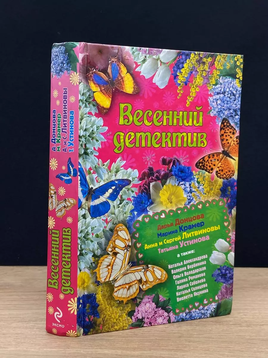 Весенний детектив