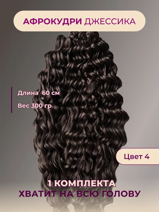 Prokhodtseva store Афрокудри Джессика Афролоконы Волосы для наращивания, коричневый