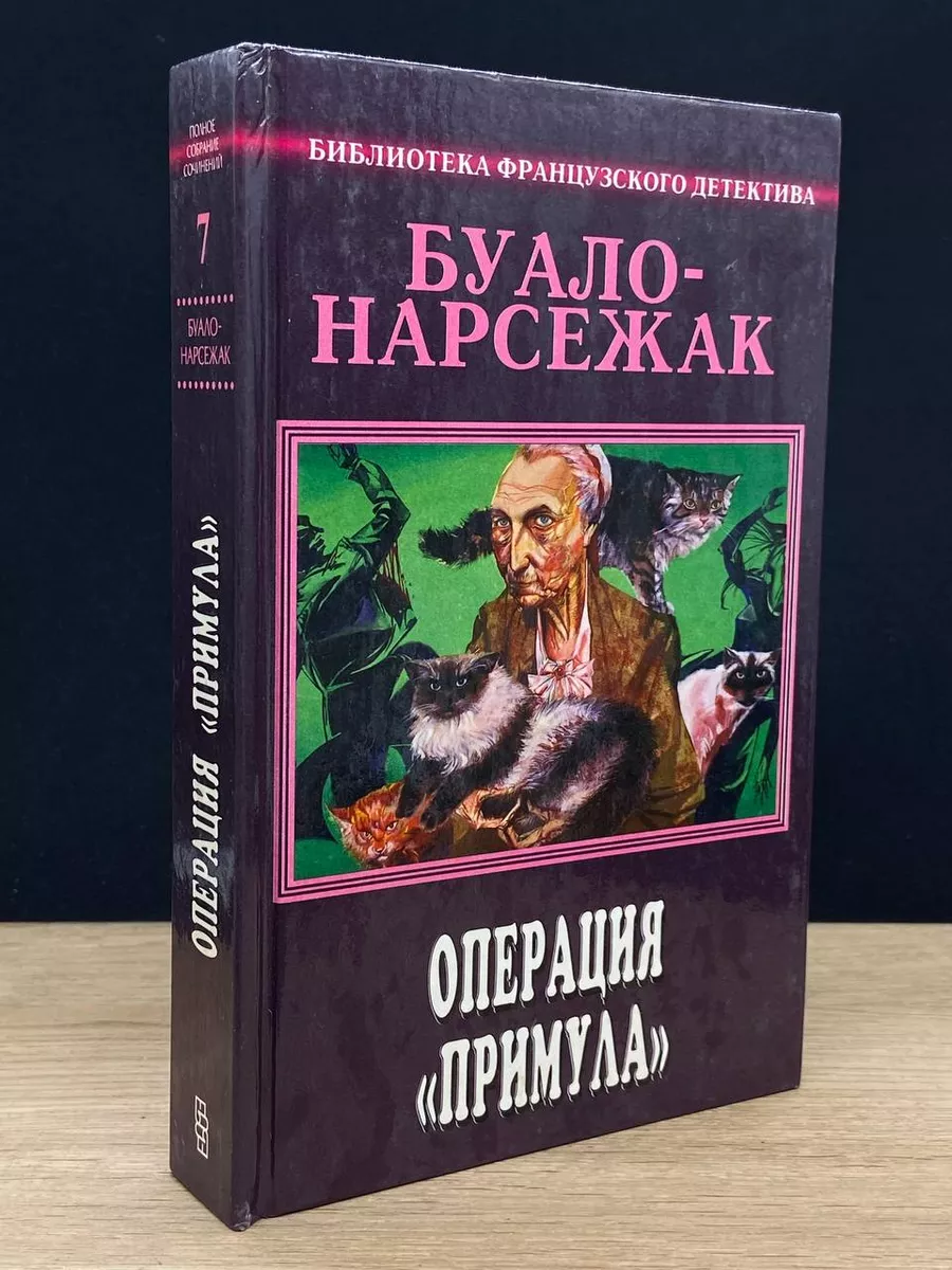 Буало-Нарсежак. Полное собрание сочинений. Том 7 Центрполиграф 178763982  купить в интернет-магазине Wildberries