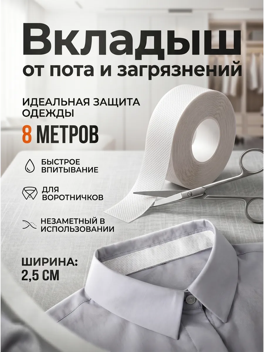 Вкладыши лента от пота и загрязнений на верхнюю одежду