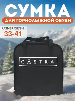 Сумка для лыжных ботинок Castra 178765499 купить за 621 ₽ в интернет-магазине Wildberries