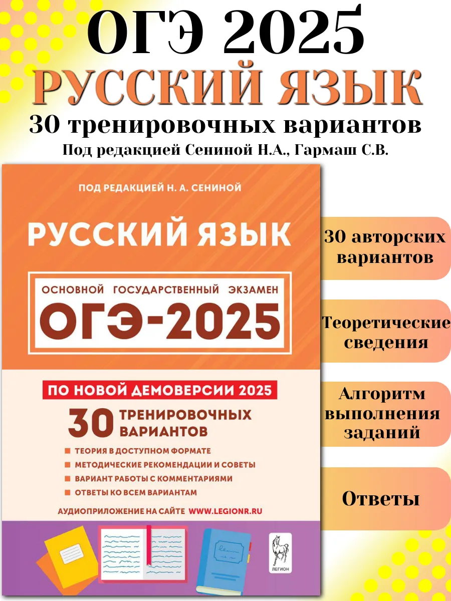 ОГЭ 2024 Русский язык 30 тренировочных вариантов Сенина ЛЕГИОН 178765738  купить в интернет-магазине Wildberries