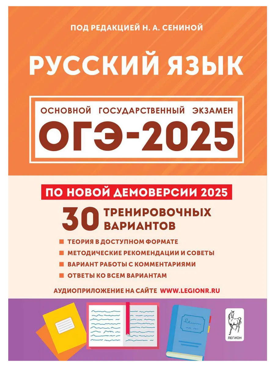 ОГЭ 2024 Русский язык 30 тренировочных вариантов Сенина ЛЕГИОН 178765738  купить в интернет-магазине Wildberries