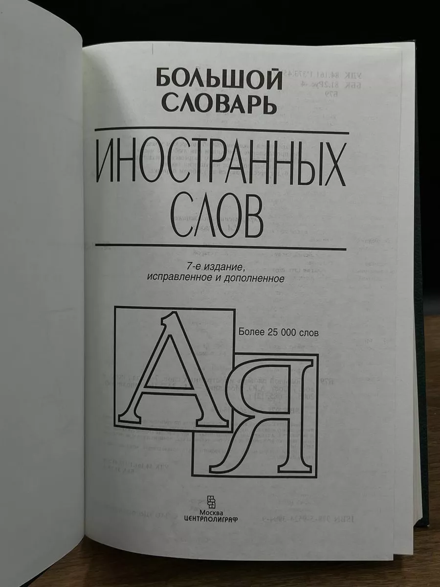 Большой словарь иностранных слов Центрполиграф 178767328 купить в  интернет-магазине Wildberries