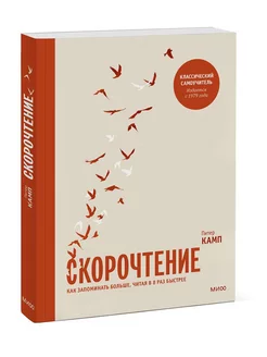 Скорочтение. Как запоминать больше, читая в 8 раз быстрее Издательство Манн, Иванов и Фербер 178767659 купить за 898 ₽ в интернет-магазине Wildberries