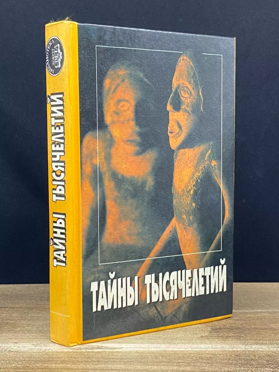 Тайны тысячелетий. Выпуск 14