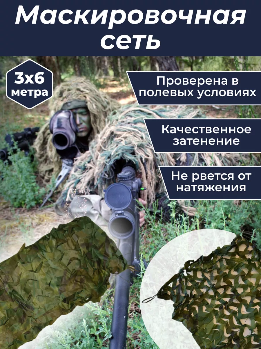 Маскировочная сеть 3*6 камуфляжная военная сетка для охоты 178768216 купить  за 2 035 ₽ в интернет-магазине Wildberries