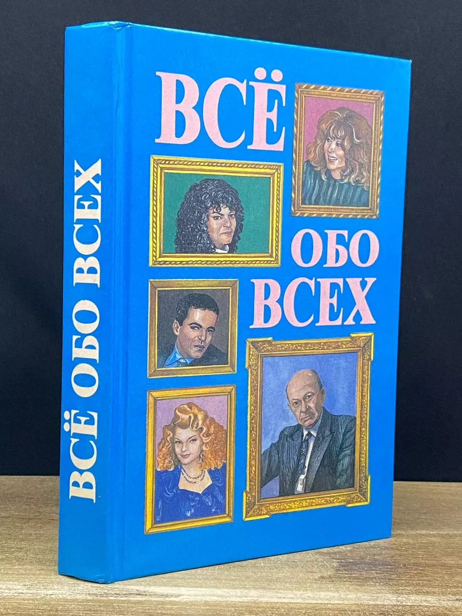 Все обо всех. В 8 томах. Том 4