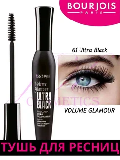 Тушь для ресниц Volume Glamour Ultra Black черная Bourjois 178770126 купить за 735 ₽ в интернет-магазине Wildberries