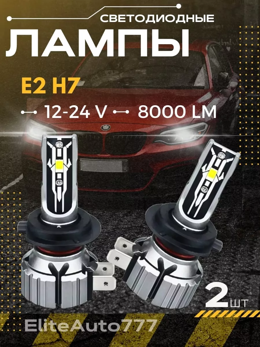 LED Светодиодные лампы Е2 ( 12-24 V ) 2 шт EliteAuto777 178770602 купить за  1 046 ₽ в интернет-магазине Wildberries