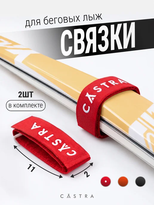 Castra Скрепление для лыж и палок, красный