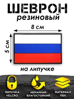 Шеврон на липучке Россия ПВХ Volmaak 178772094 купить за 379 ₽ в интернет-магазине Wildberries