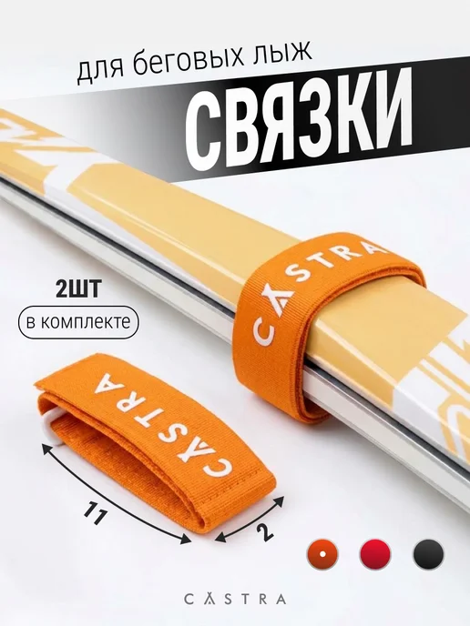 Castra Связки для беговых лыж, оранжевый