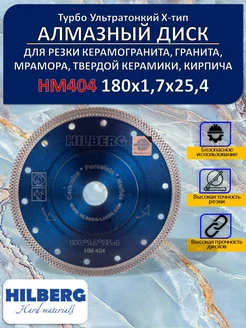 Диск алмазный Турбо ультратонкий 180 мм НМ404 хелберг Hilberg 178773086 купить за 2 279 ₽ в интернет-магазине Wildberries