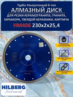 Диск алмазный Турбо ультратонкий 230 мм НМ406 хелберг Hilberg 178773087 купить за 3 378 ₽ в интернет-магазине Wildberries