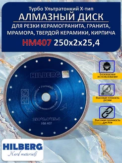 Диск алмазный Турбо ультратонкий 250 мм НМ407 хелберг Hilberg 178773088 купить за 4 312 ₽ в интернет-магазине Wildberries