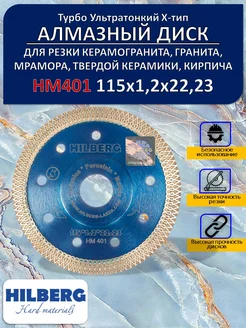 Диск алмазный Турбо ультратонкий 115 мм НМ401 хелберг Hilberg 178773093 купить за 1 385 ₽ в интернет-магазине Wildberries