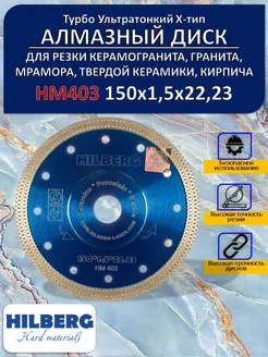 Диск алмазный Турбо ультратонкий 150 мм НМ403 хелберг Hilberg 178773094 купить за 1 632 ₽ в интернет-магазине Wildberries