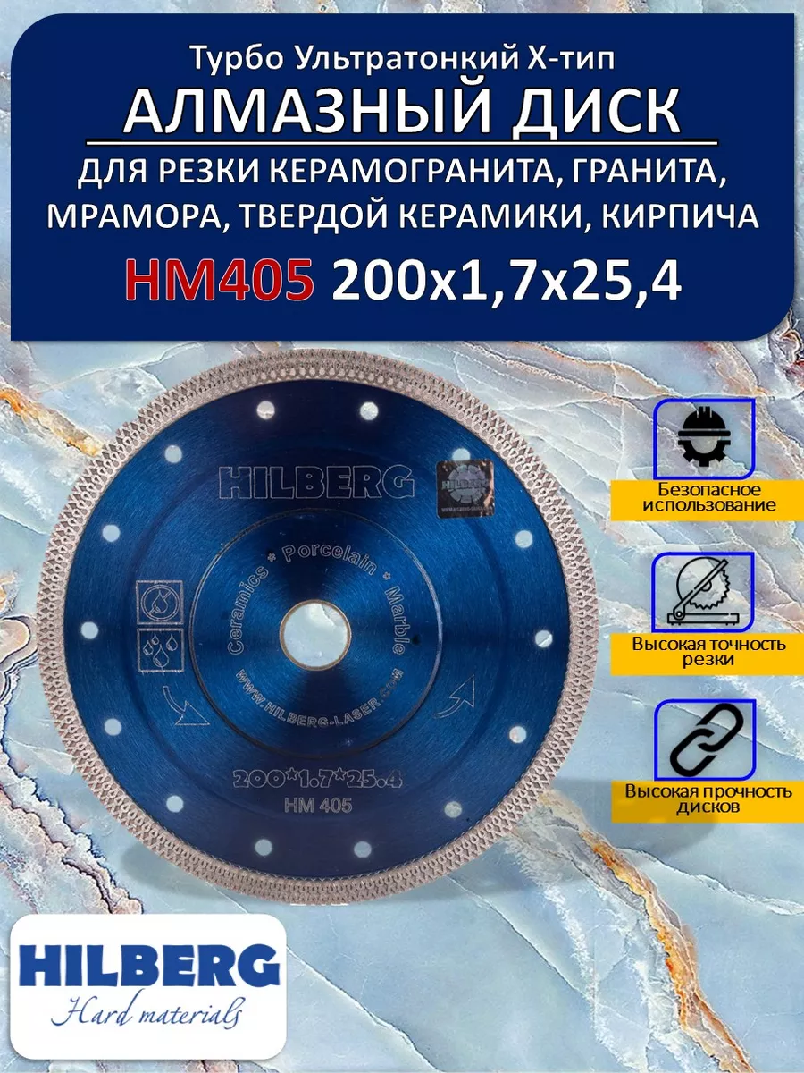 Диск алмазный Турбо ультратонкий 200 мм НМ405 хелберг Hilberg 178773095  купить за 3 424 ₽ в интернет-магазине Wildberries