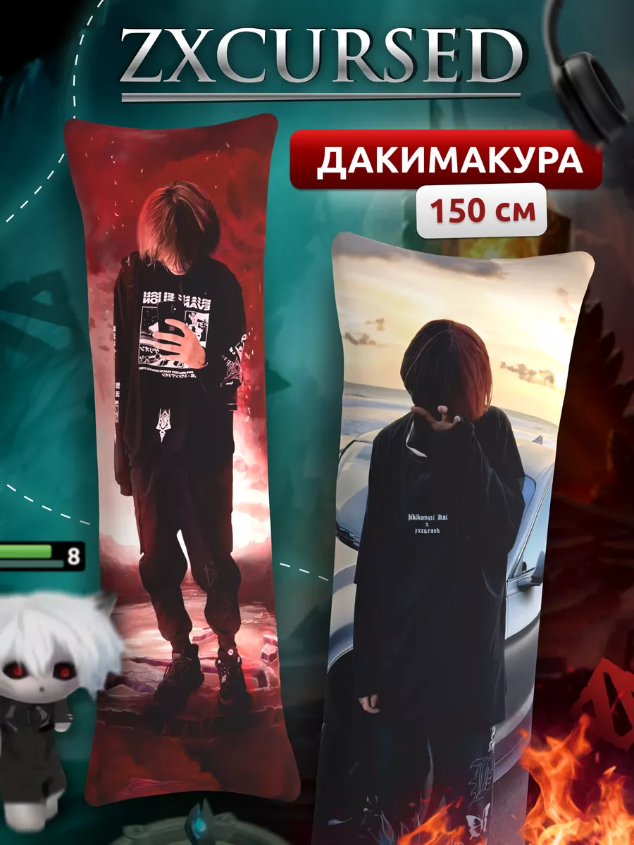 Дакимакура подушка zxcursed Курсед zxc Dota 2 150х50 см DAKI DAKI 178773223  купить за 1 718 ₽ в интернет-магазине Wildberries