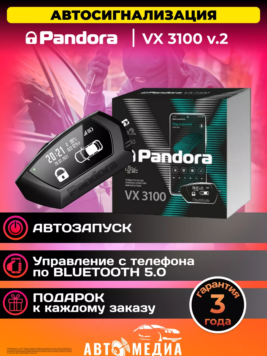 Автосигнализация с автозапуском VX 3100 V2 Pandora car alarm system  178773534 купить за 28 689 ₽ в интернет-магазине Wildberries