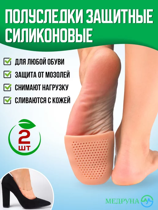 Медруна Полуследки для пальцев ног, вариант