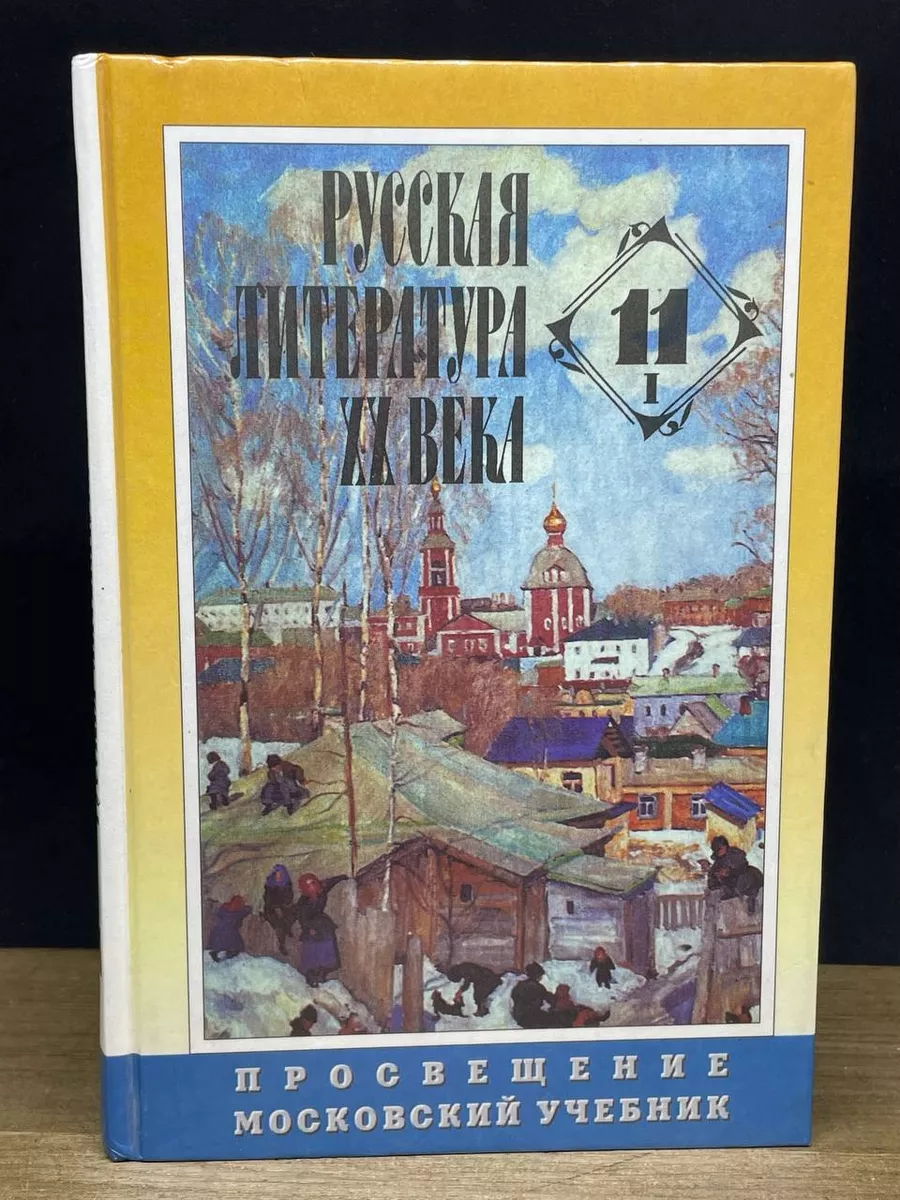 Русская литература 20 века. 11 класс