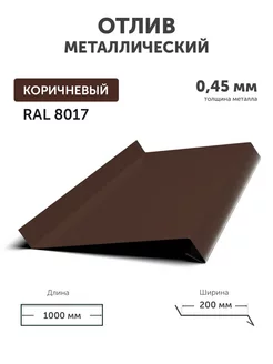 Отлив оконный коричневый для окна и цоколя 200*1000*0.45мм Realcoste 178774311 купить за 552 ₽ в интернет-магазине Wildberries