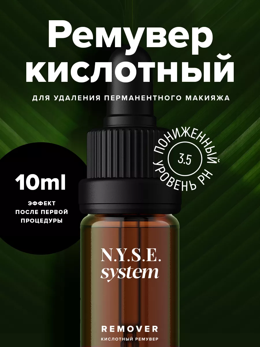 Ремувер для удаления татуажа кислотный N.Y.S.E. 178774532 купить за 3 369 ₽  в интернет-магазине Wildberries