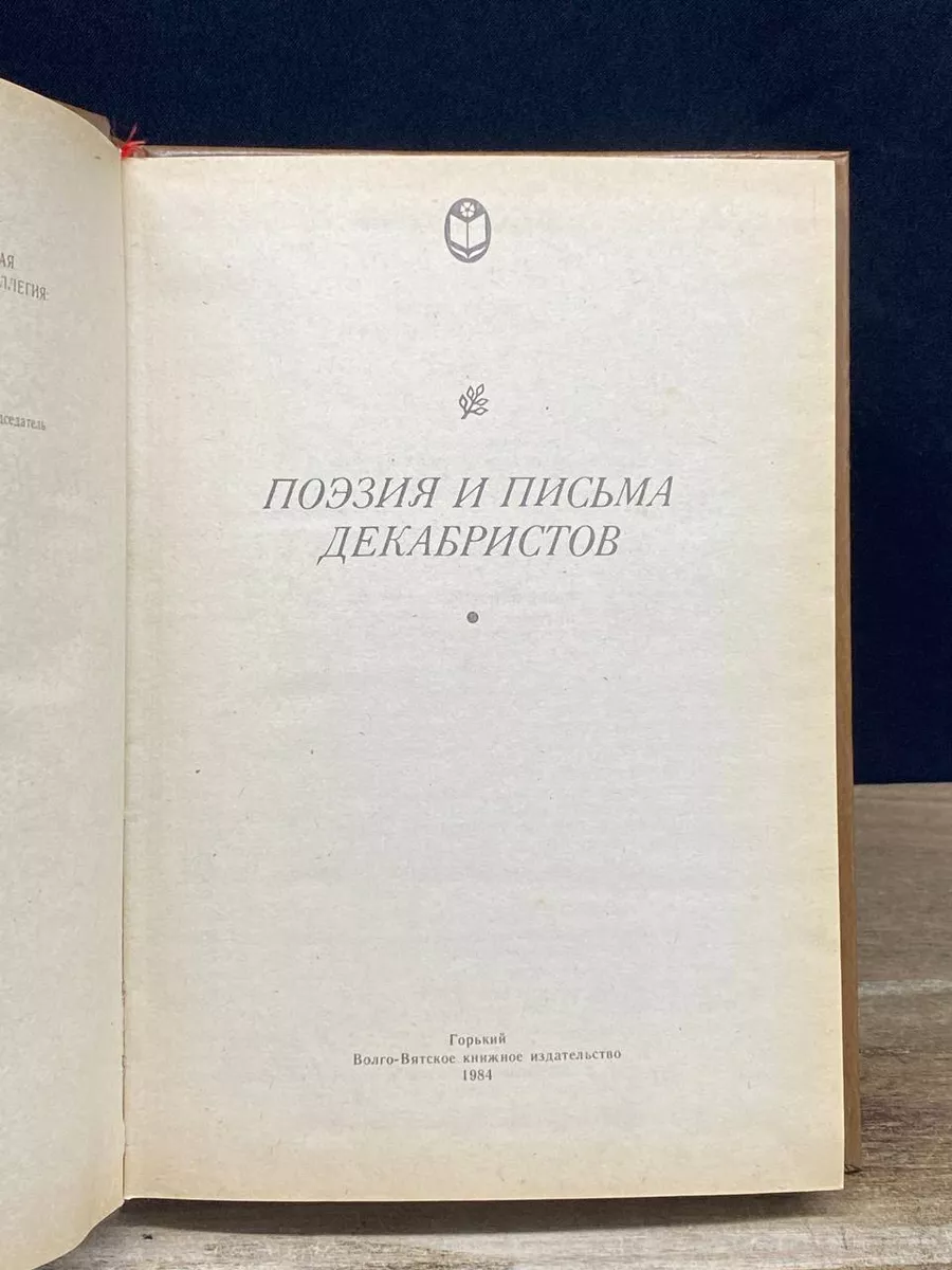 Поэзия и письма декабристов Волго-Вятское книжное издательство 178774537  купить за 490 ₽ в интернет-магазине Wildberries