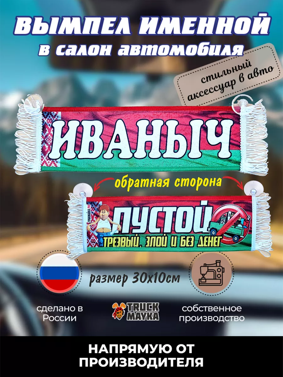 Вымпел с отчеством Иваныч Трак Майка 178774854 купить в интернет-магазине  Wildberries