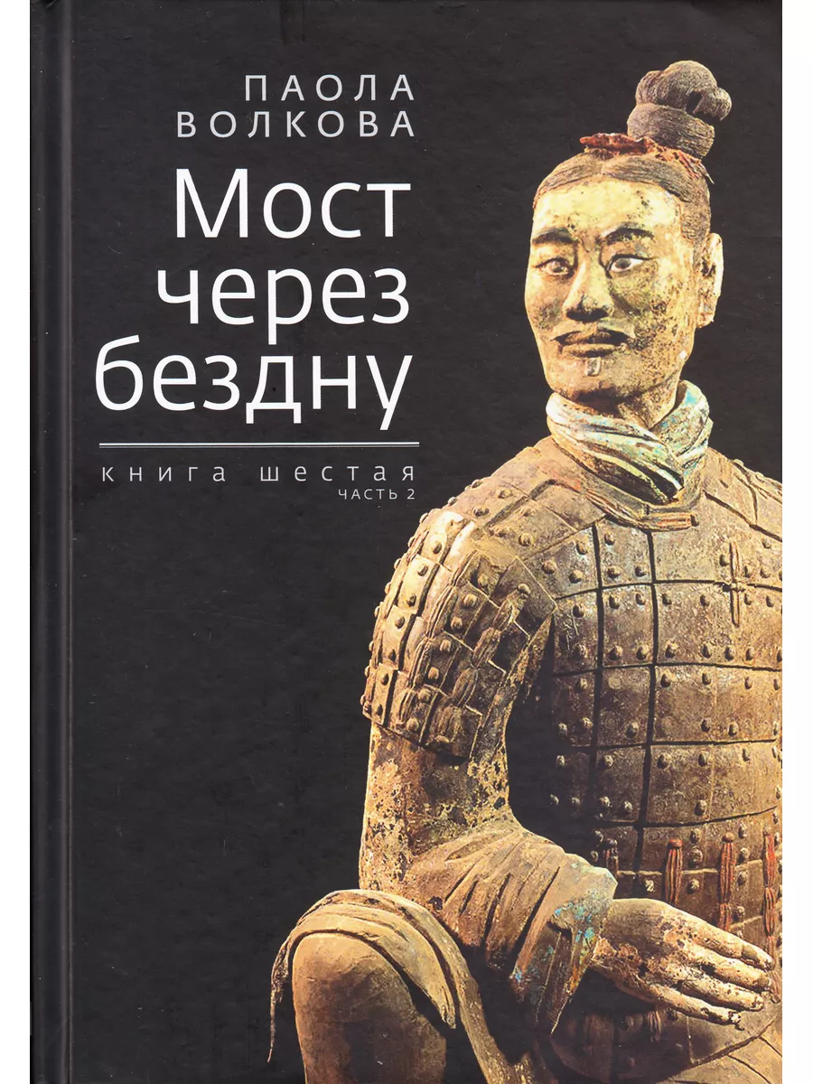 Мост через бездну. Книга шестая. Часть 2 Зебра Е 178775160 купить за 703 ₽  в интернет-магазине Wildberries