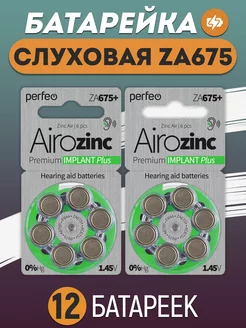 Батарейки для слуховых аппаратов ZA675 Premium IMPLANT Plus PERFEO 178775370 купить за 487 ₽ в интернет-магазине Wildberries