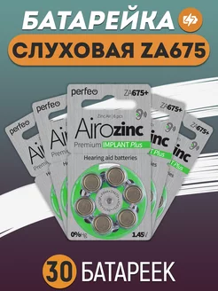 Батарейки для слуховых аппаратов ZA675 Premium IMPLANT Plus PERFEO 178775373 купить за 1 091 ₽ в интернет-магазине Wildberries