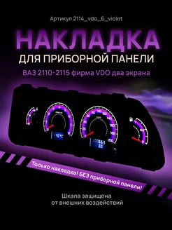 Шкала приборки VDO ВАЗ ЛАДА 2110, 2112, 2114 AMA LED 178775573 купить за 1 006 ₽ в интернет-магазине Wildberries