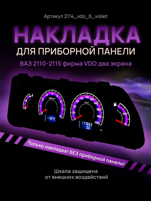 AMA LED Шкала приборки VDO ВАЗ ЛАДА 2110, 2112, 2114