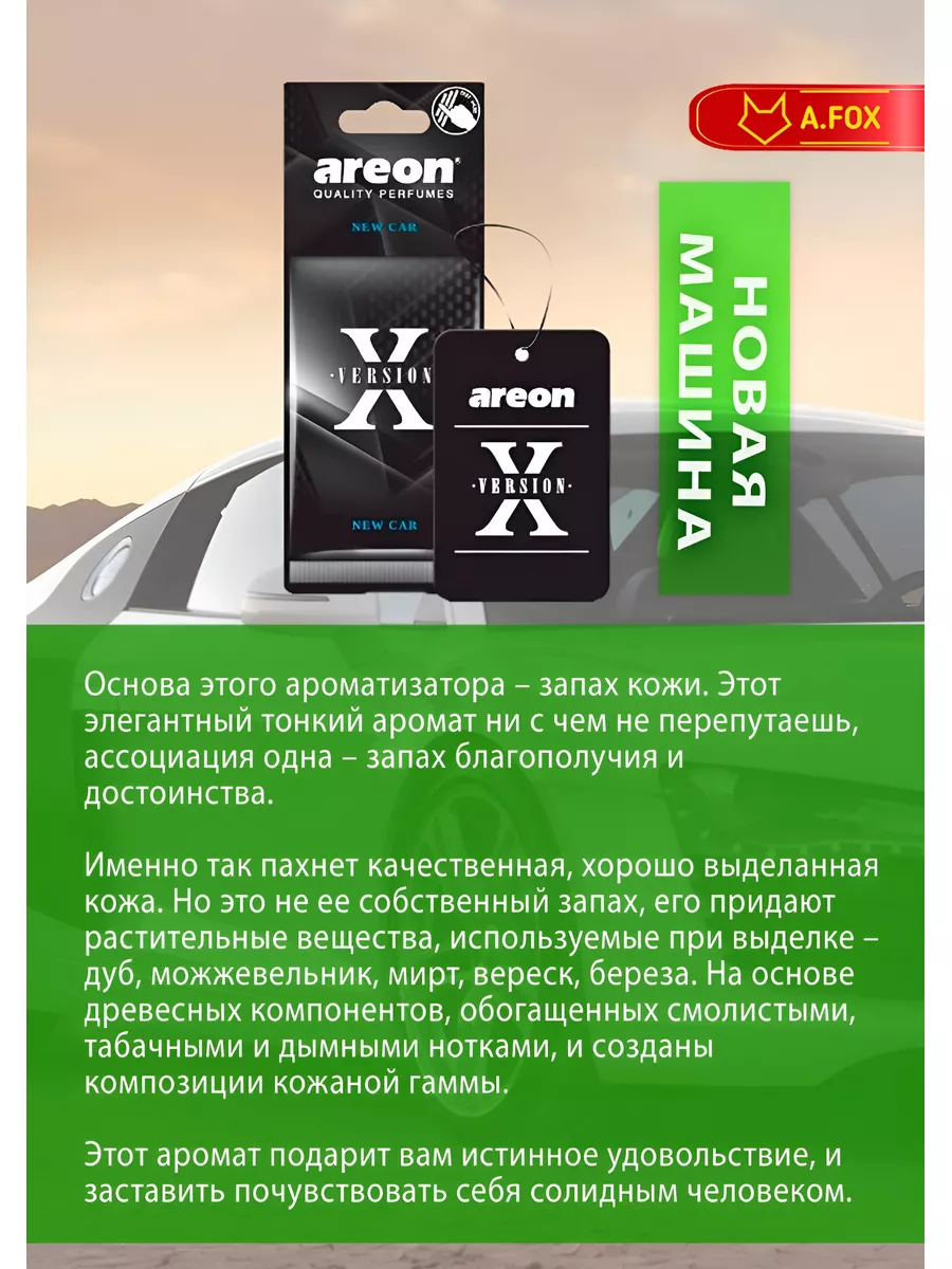 Ароматизатор в машину набор Areon 178775750 купить в интернет-магазине  Wildberries