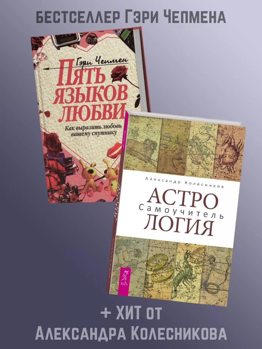 ПЯТЬ ЯЗЫКОВ ЛЮБВИ + Астрология. Самоучитель