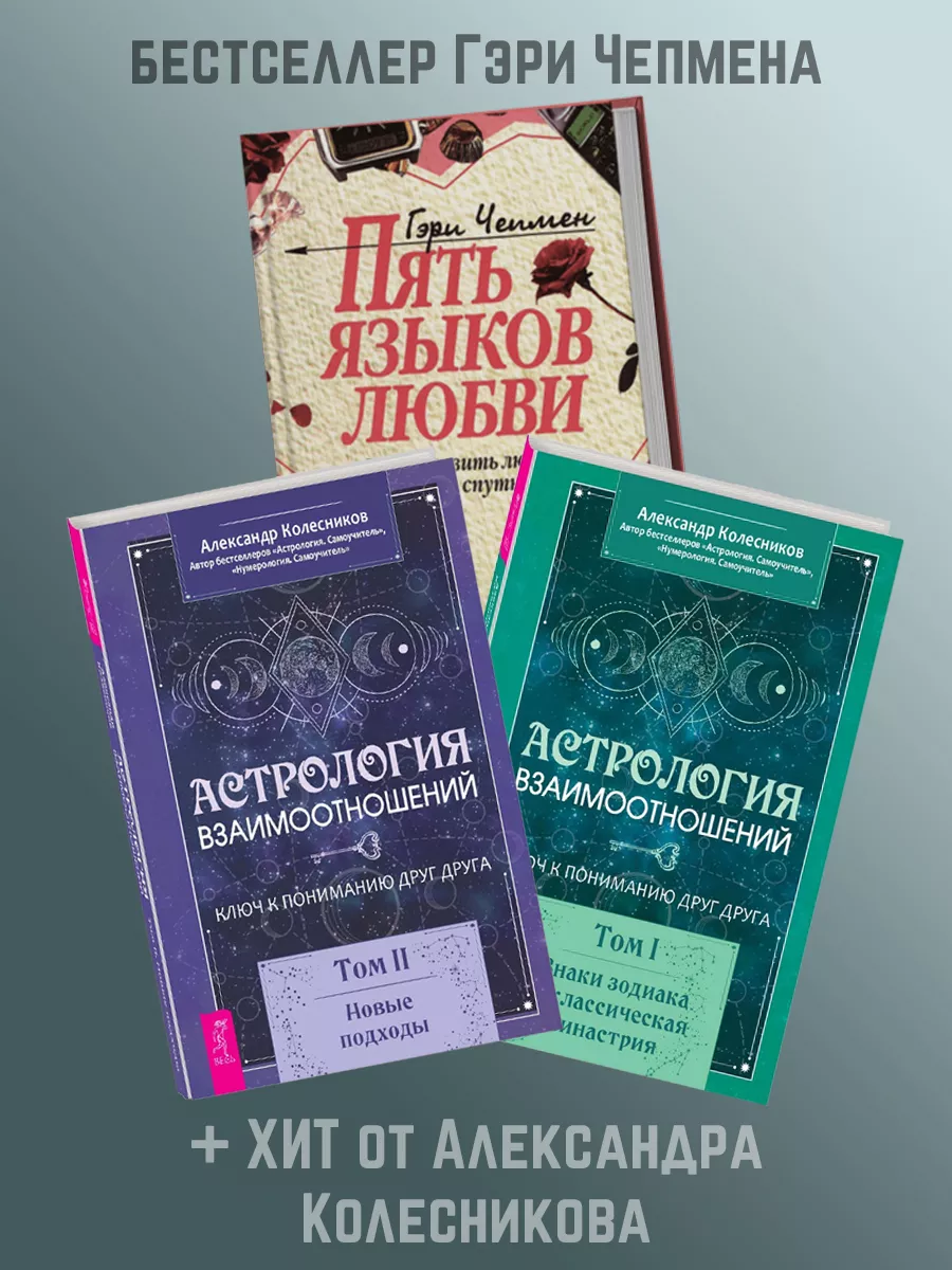 ПЯТЬ ЯЗЫКОВ ЛЮБВИ + Астрология взаимоотношений 1 + 2