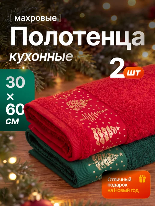 Текстиль центр Полотенца кухонные новогодние подарочный набор 2 шт, 2 шт