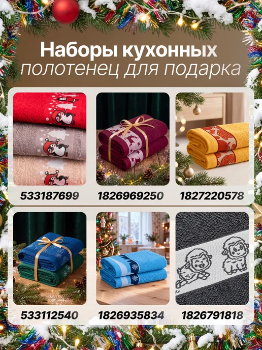 Текстиль центр Полотенца кухонные новогодние подарочный набор 2 шт, 2 шт, фото 7
