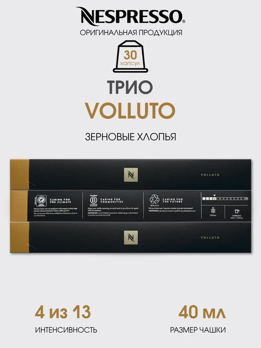 Nespresso Набор капсул для кофемашины неспрессо бленд Volluto, вариант