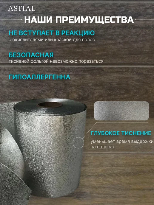 Astial Фольга парикмахерская для мелирования 100 м 12 мкм, 100 м, фото 2
