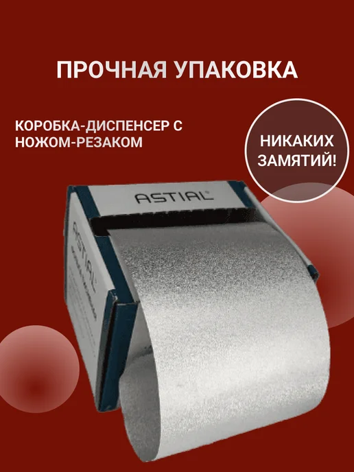 Astial Фольга парикмахерская для мелирования 100 м 12 мкм, 100 м, фото 5