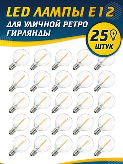 LED лампочка E12 для ретро гирлянды садовой 1 шт Star Lights 178776817 купить за 180 ₽ в интернет-магазине Wildberries