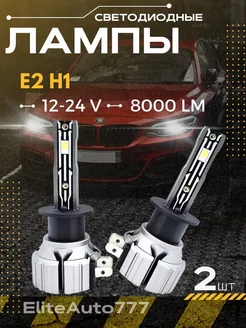 LED Светодиодные лампы Е2 ( 12-24 V ) 2 шт EliteAuto777 178777877 купить за 1 161 ₽ в интернет-магазине Wildberries