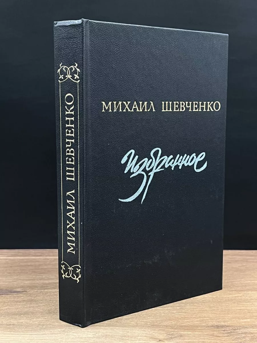 Михаил Шевченко. Избранное Современник купить по цене 167 ₽ в  интернет-магазине Wildberries | 178777953