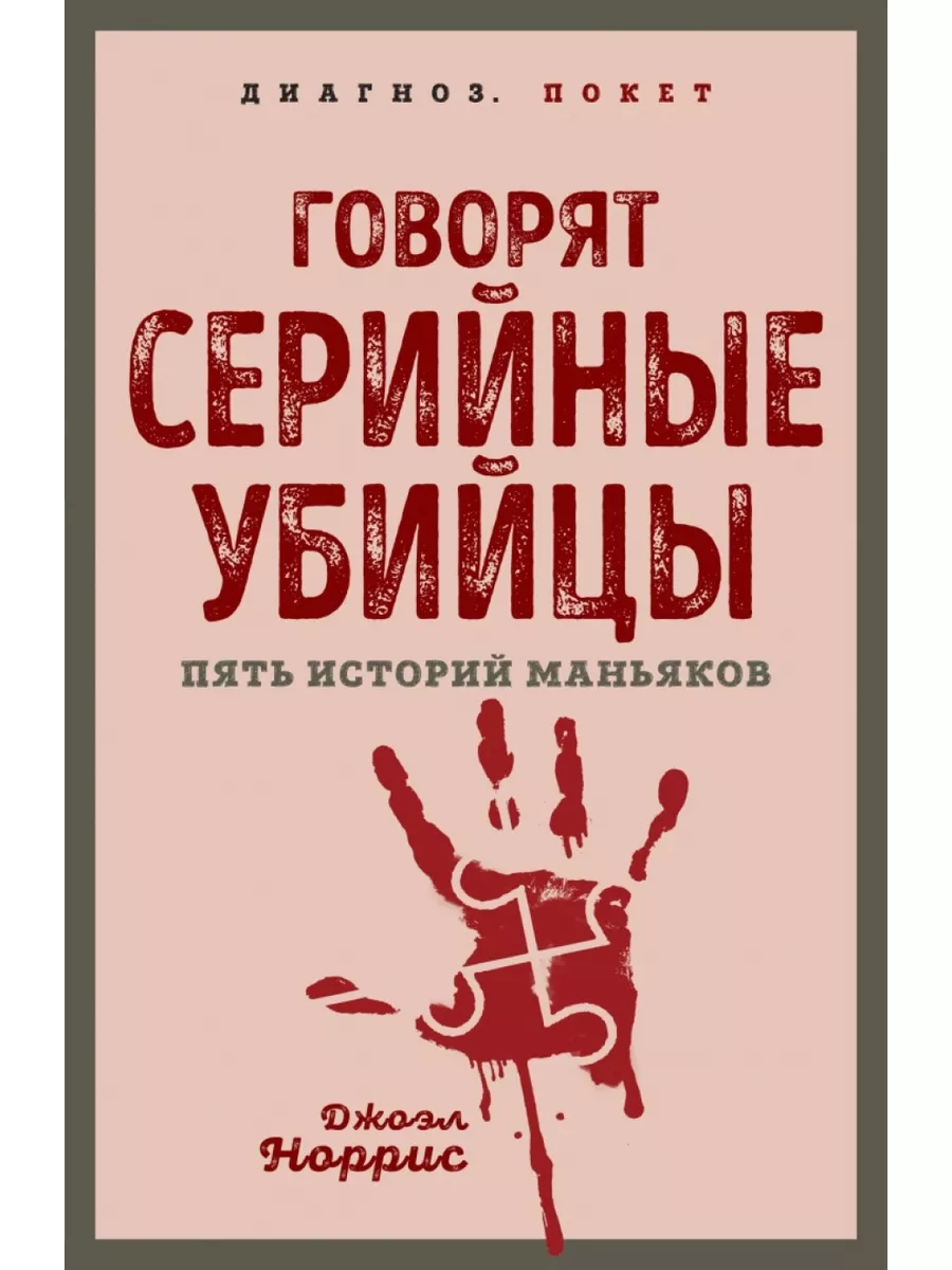 Говорят серийные убийцы. Пять историй маньяков Родина 178778062 купить за  637 ₽ в интернет-магазине Wildberries